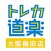 トレカ道楽 大阪梅田店 (@torekadouraku) Twitter profile photo トレカ道楽 大阪梅田店 (@torekadouraku) Twitter profile photo