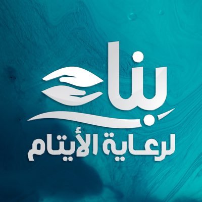 جمعية بناء لرعاية الأيتام