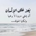 أمل الصيخان (@amalalsaikhan_9) Twitter profile photo أمل الصيخان (@amalalsaikhan_9) Twitter profile photo