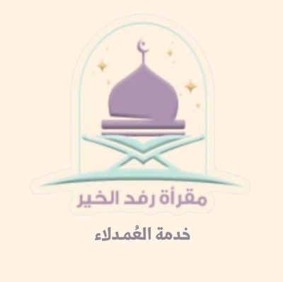 نَسـعد بالإجابة عن أستفساراتكُم وخدمتُكم                          

حساب تابع للمقرأة @Rfd_alkhayr | تحت إدارة أ.ولاء الرفاعي
