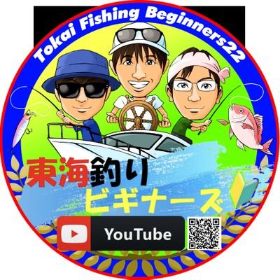 東海釣りビギナーズチャンネルにようこそ！
僕たちは、2022年3月より本格的に釣りを始めた釣り系You Tuberです。
YouTubeメンバー3人とも釣りに関しては初心者の、ど素人なのですが、3人が楽しく釣りをする様子などを配信していきますので、よろしくお願いいたします。
主に、愛知県や静岡県の浜名湖で活動してます。
