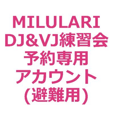 MILULARI DJブースお試しレンタルデー予約用アカウント(避難用)