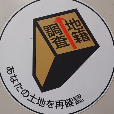 【10月は土地月間！🙌】
滋賀県県民活動生活課の土地対策係です。
「地籍調査」や「土地月間県民フォーラム」などについて情報発信していきます！
【運用ポリシー→】
https://t.co/O7dyueZUfX