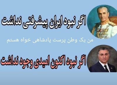 👑جاوید_شاه👑
(👑رضا شاه دوم پهلوی سوم یک نفر نیست امید ملت،ایران ست👑)
تا اخرین نفسم برای پادشاهی در ایران که هویت ماست می جنگم
#رضاشاه_دوم_پهلوی_سوم
❤️👑❤️