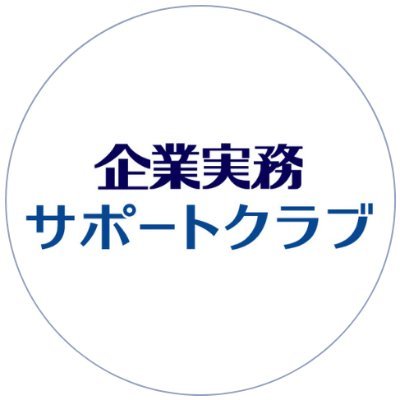 月刊誌『企業実務』と情報サイト『企業実務サポートクラブ』の公式アカウント！
『企業実務』最新号の告知や実務セミナーの開催、コラムなどのお役立ち情報をお知らせ📢
そのほか管理部門に関する情報や担当者の日常をつぶやきます！ハンバーグ大好き“じつむ”と、万年肩凝り“さぽ”の二人体制✌
月刊『企業実務』は下記URLから↓