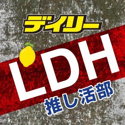 デイリースポーツ社 ビジネス局 公式アカウント 『LDH推し活部』です！！ デイリースポーツが報じるLDH情報をいち早くお届けし、あなたのLDH推し活を応援しますꉂꉂ📣 #LDH