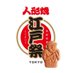 江戸祭人形焼おじさん【株式会社ショウエイ公式】 (@edomatsurigogo) Twitter profile photo 江戸祭人形焼おじさん【株式会社ショウエイ公式】 (@edomatsurigogo) Twitter profile photo