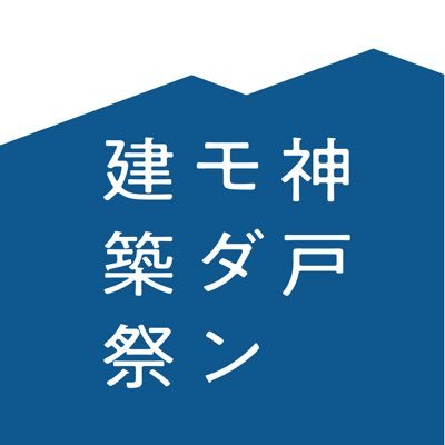 戦災や震災を乗り越え今を生きる神戸のモダン建築が、年に一度、一斉に扉を開く。

「神戸モダン建築祭2024」開催決定‼
2024年11月22日（金）～11月24日（日）の3日間

●パスポート販売は9月開始予定●クラファン実施予定●当日サポートスタッフ募集も行います