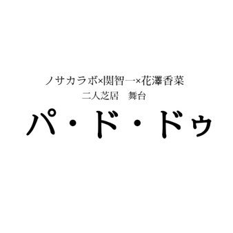 ノサカラボ×関智一×花澤香菜による舞台『パ・ド・ドゥ』公演公式Twitterです。人気劇作家である飯島早苗の名作戯曲を、野坂実の演出で上演します。10/28、29@ガレリアホール