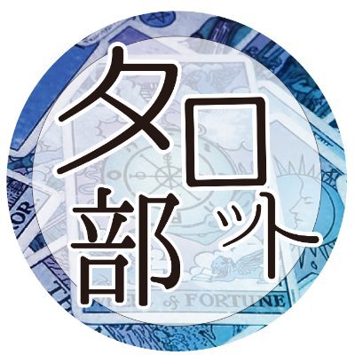 蒼色庭園タロット占い部、略して【ꕥタロ部 ꕥ 】 人には言えないお悩みをお持ちの方、あなたの幸せを手に入れませんか? 個別鑑定は1時間✩⃛3,000円🔮✨✳︎花咲(@aohanasaki)✳︎逸木(@itsuki_kishi )✳︎泉水(@yuuri_izumi_a )✴︎蒼柳(@yusei_aoyagi20 )
