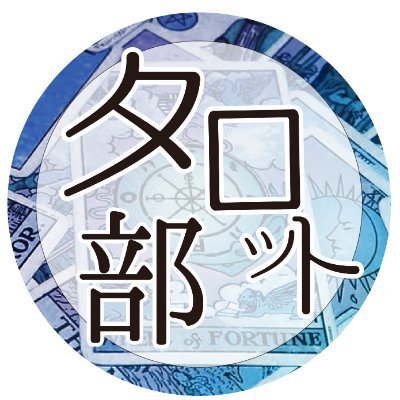 蒼色庭園タロット占い部、略して【蒼色タロ部】です！蒼色庭園研修生や、研修生にはまだなっていないけど、講師の仁科と水樹が認めたスクール生を蒼色タロ部の部員として皆さんを【完全無料】で占うという企画です。気軽にエントリーすることができます！※ご相談内容と鑑定結果は一般公開されます。