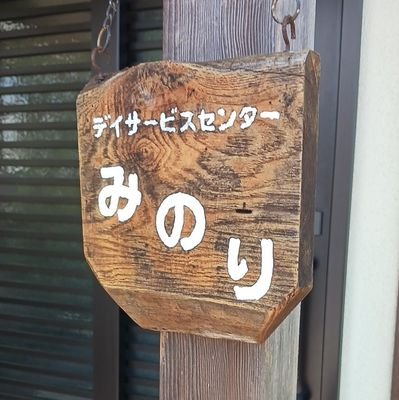 デイサービスセンターみのり
岡山県総社市にあるデイサービスです。皆様お一人お一人に沿ったケアを第一に明るく楽しい居場所になれるように頑張っています。