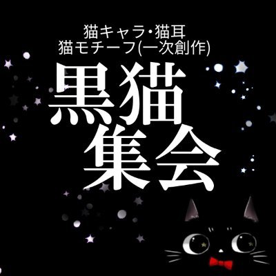 海辺の街の猫集会11-黒猫集会-🐈‍⬛✨8/17開催さんのプロフィール画像