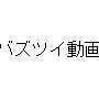 こんにちわ　バズつい動画です