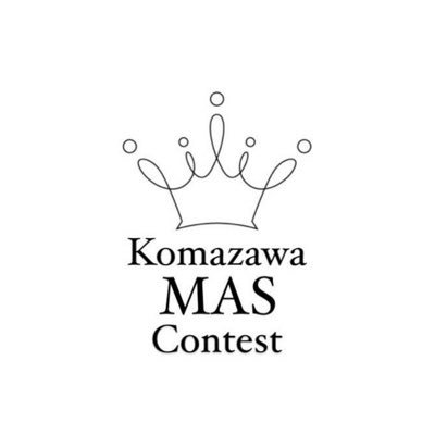 \駒澤MAS(マス)コンテスト2023公式アカウント/ ミスコンからMAS(マス)コンに改称いたしました。駒大で最も魅力的な学生＝Most Attractive Studentを選ぶコンテストです👸🏻🤴🏻
