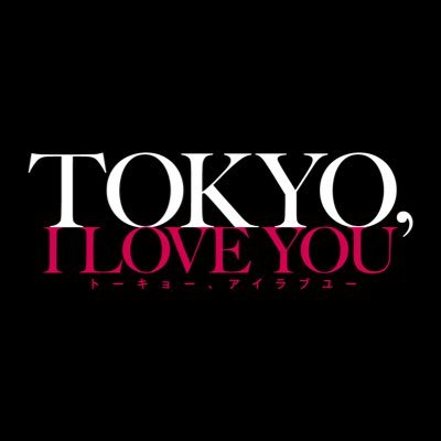 映画『TOKYO,I LOVE YOU』公式アカウント

日本の首都「東京」―この大都市のいくつかの街角で起こる、恋人、親子、親友たちの愛にまつわる物語。

主演：#山下幸輝　他　 監督：#中島央
11月10日（金）公開