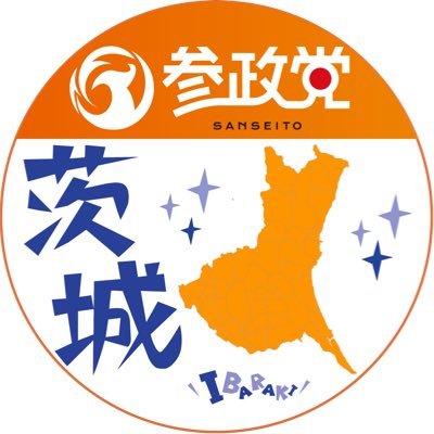 タウンミーティングの告知や支部の活動を発信中📣🟠応援アカウント🟠 第1支部@sanseitoIBK1第3支部@ibaraki_3ku 第5支部@sansei_ibaraki5 第6支部@saniba_06 第7支部@sanseitoibrk7_1