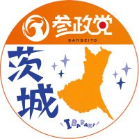 参政党(公認)茨城支部 (@sanseito_iba) Twitter profile photo