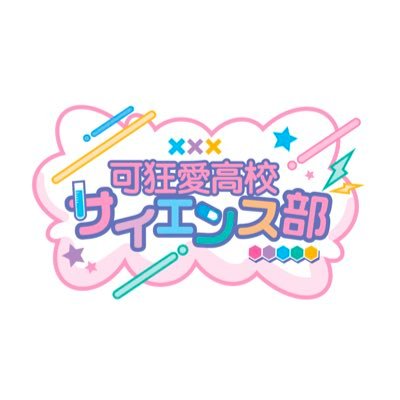 【原宿ファッション】×【サイエンス】¦創作オリジナルグッズ販売¦目印は🧪FAタグ▶︎ #可狂愛サイ絵ンス