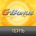 g_bonus_perm's profile picture. G-Bonus это сервис скидок, на котором каждый день появляются интересные и разнообразные предложения самых выгодных товаров и услуг в Вашем городе.