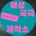 여성국극제작소 (@rnrrmr_official) Twitter profile photo 여성국극제작소 (@rnrrmr_official) Twitter profile photo