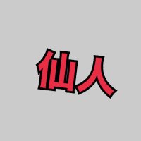 夜のお供仙人🔞 (@kurokuro_da1) 's Twitter Profile