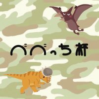 べべっち杯@二つの伝説箱争奪5/25中止 (@bebetihai) 's Twitter Profile Photo べべっち杯@二つの伝説箱争奪5/25中止 (@bebetihai) 's Twitter Profile Photo