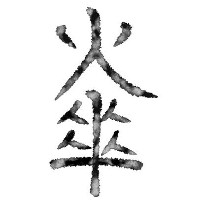 火傘さんのプロフィール画像