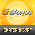 g_bonus_eburg's profile picture. G-Bonus это сервис скидок, на котором каждый день появляются интересные и разнообразные предложения самых выгодных товаров и услуг в Вашем городе.