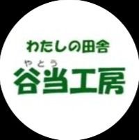 わたしの田舎 谷当工房は、自然豊かな場所で様々なイベントを通して、地元の良さをアピールしながら、交流を深めていく活動をしています。