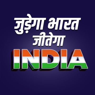 Indian National Congress =The Idea of India. 
भारत जोड़ो | 
Follower of The @RahulGandhi Demands #GintiKaro #PehliNaukriPakki #BhartiBharosa #KisaanMSPGuarantee