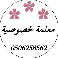 معلمة...خصوصية 🌐 🤍 (@nhya_balqran) 's Twitter Profile