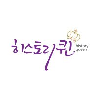 히스토리퀸 (@history_queen1) 's Twitter Profile Photo