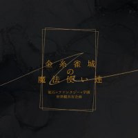 金糸雀城の魔法使い達 (@canary12125) 's Twitter Profile Photo 金糸雀城の魔法使い達 (@canary12125) 's Twitter Profile Photo