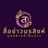 Arsa_rw_news's profile picture. เสนอทุกเนื้อหา  สาระ วาไรตี้   
FB : สื่ออาสา-เครือข่ายนรสิงห์  
ID: arsa_krw
ติดต่อโพส​  massenger or inbox