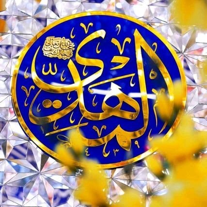 اللهم عجل لوليك الفرج والعافية والنصر بحق محمد وآل محمد
