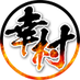 【20年負けなし】鉄壁EA『幸村』無料配布中！ (@yukimuraea) Twitter profile photo