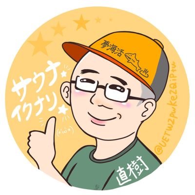 漫画とサウナ好き
サウナを目的地に歩いて汗だくで知らない町を歩くのが好き(*´ω｀*)
お酒とビストロデリシュ…３月26日のお風呂の日にグランドオープン決定なりよ～(*´ω｀*)