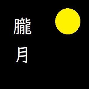 朧月あきさんのプロフィール画像