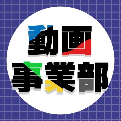 KADOKAWAの動画事業を推進しているチームの公式アカウントです。主にチャンネルの告知・新チャンネルの開設告知などを発信します！クリエイターさんへの連絡の際に使用。