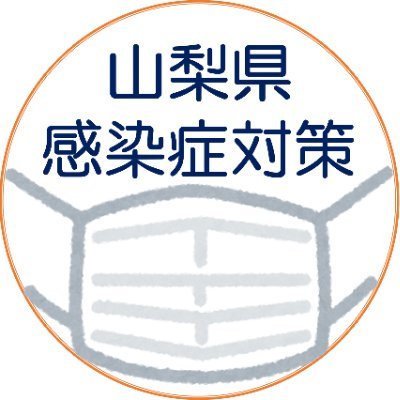 感染症に関する山梨県の公式アカウントです。
換気や手洗い、受診時や混雑した場所・施設訪問時等のマスクの着用など、基本的な感染対策の実施をお願いします。
※ご質問等については、県HPのお問い合わせフォームをご利用ください。
https://t.co/C3bQdxObnP