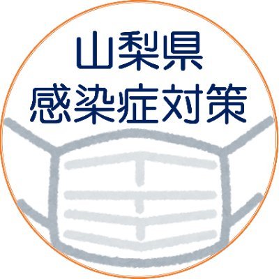 感染症に関する山梨県の公式アカウントです。
換気や手洗い、受診時や混雑した場所・施設訪問時等のマスクの着用など、基本的な感染対策の実施をお願いします。
 
※ご質問等については、県HPのお問い合わせフォームをご利用ください。
https://t.co/C3bQdxObnP