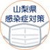 山梨県感染症対策 (@coronayamanashi) Twitter profile photo 山梨県感染症対策 (@coronayamanashi) Twitter profile photo