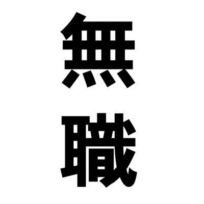 お金も仕事も無い、事情があってまともに働けない、それでも人生変えたいなら連絡ください🙏費用も掛からなければ難しいこともない、本気で稼ぐ気さえあればOK❗️