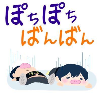 ぽちぽちばんばんさんのプロフィール画像