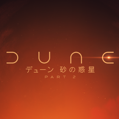 デューン 砂の惑星PART2 (@dunemovie_jp) / X デューン 砂の惑星PART2 (@dunemovie_jp) / X