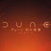 デューン 砂の惑星PART2 (@dunemovie_jp) Twitter profile photo