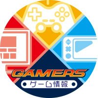 ゲーマーズ ゲーム情報総合(@GEMAhonten_game) 's Twitter Profile Photo