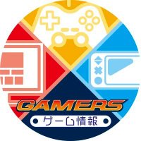 ゲーマーズ ゲーム情報総合 (@gemahonten_game) 's Twitter Profile Photo ゲーマーズ ゲーム情報総合 (@gemahonten_game) 's Twitter Profile Photo