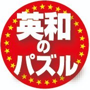 英和出版社パズル編集部 (@eiwa_puzzle) 's Twitter Profile Photo 英和出版社パズル編集部 (@eiwa_puzzle) 's Twitter Profile Photo
